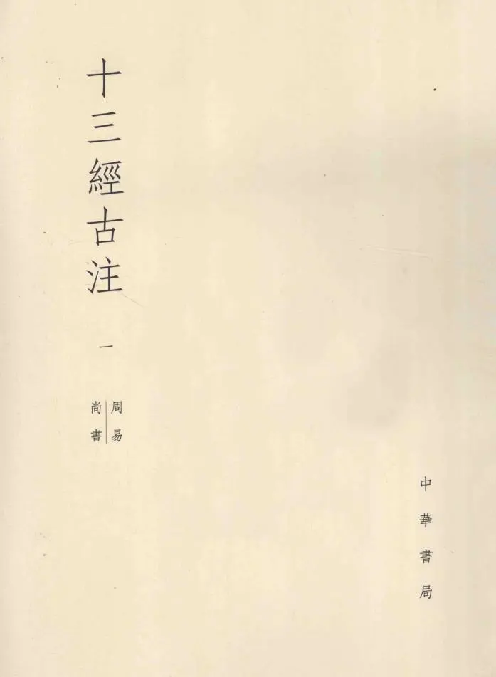 十三经古注 （全11册 ）pdf 电子版