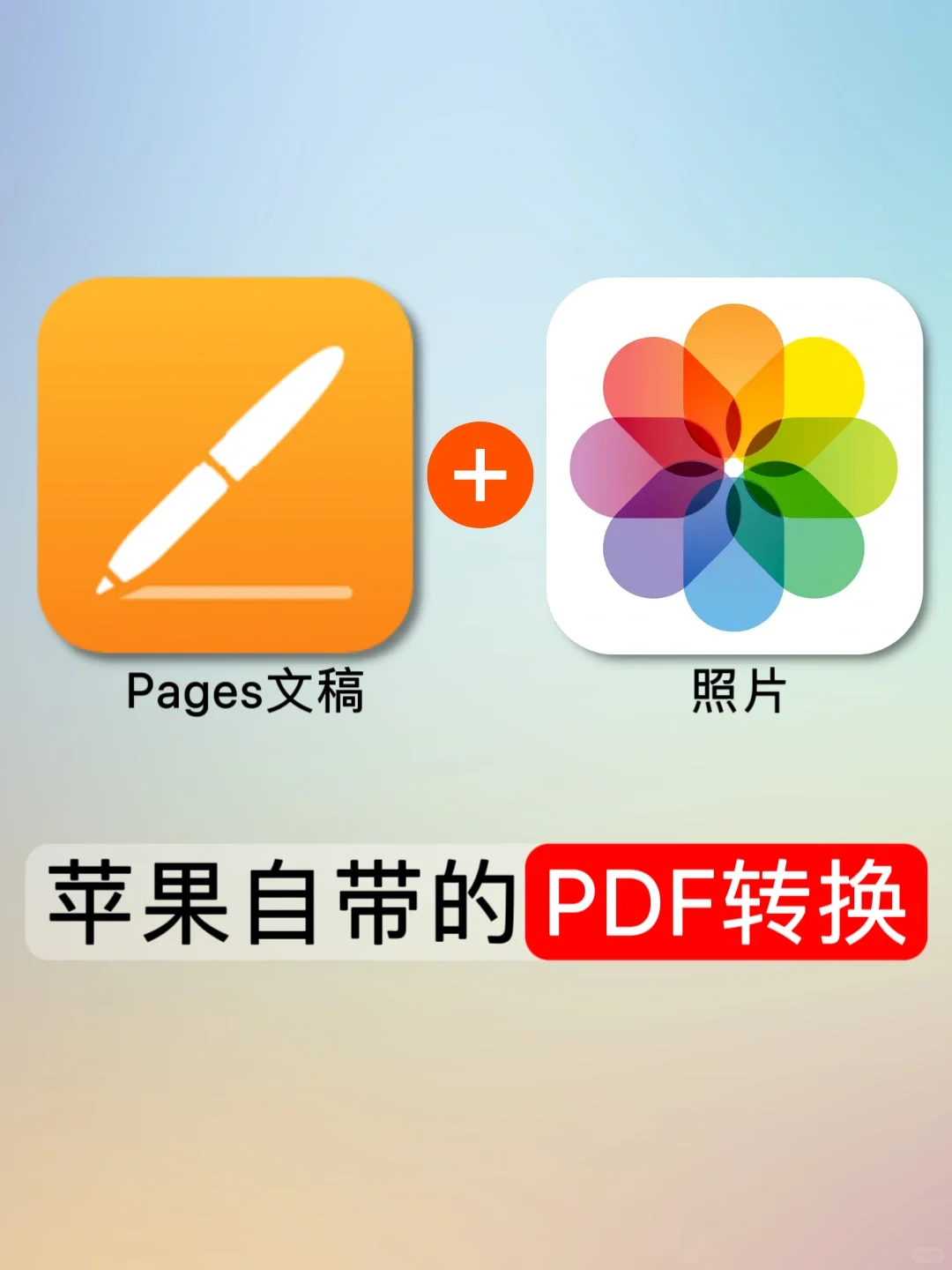 苹果自带的PDF转换功能，真的太香啦！
