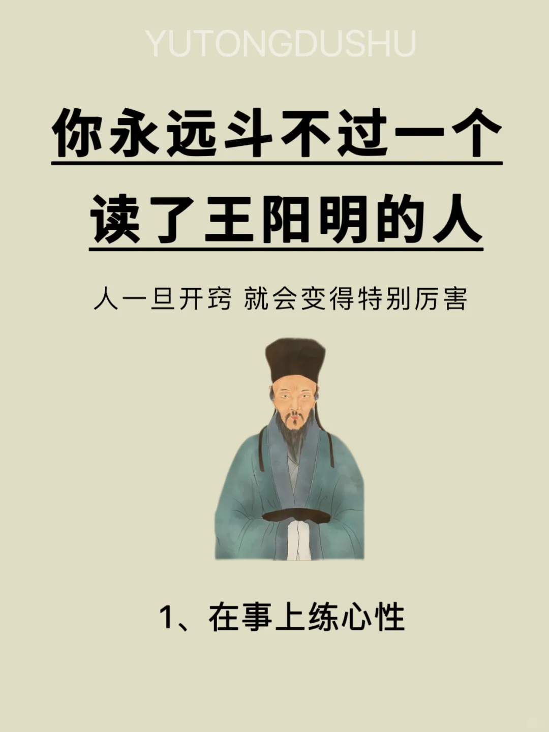 你永远斗不过一个，读了王阳明的人