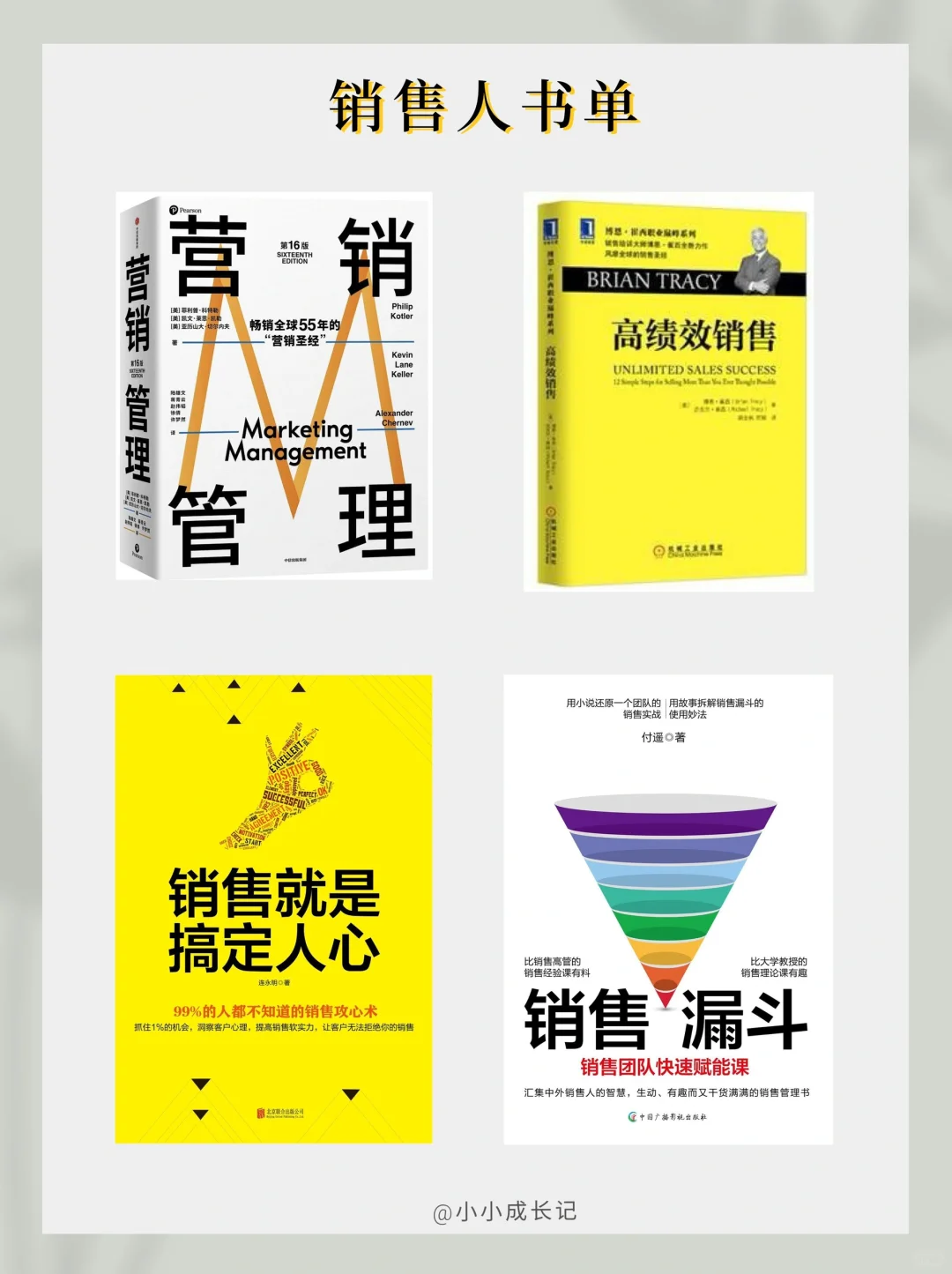 销售必读书单📚如何销售人，防止被销售？