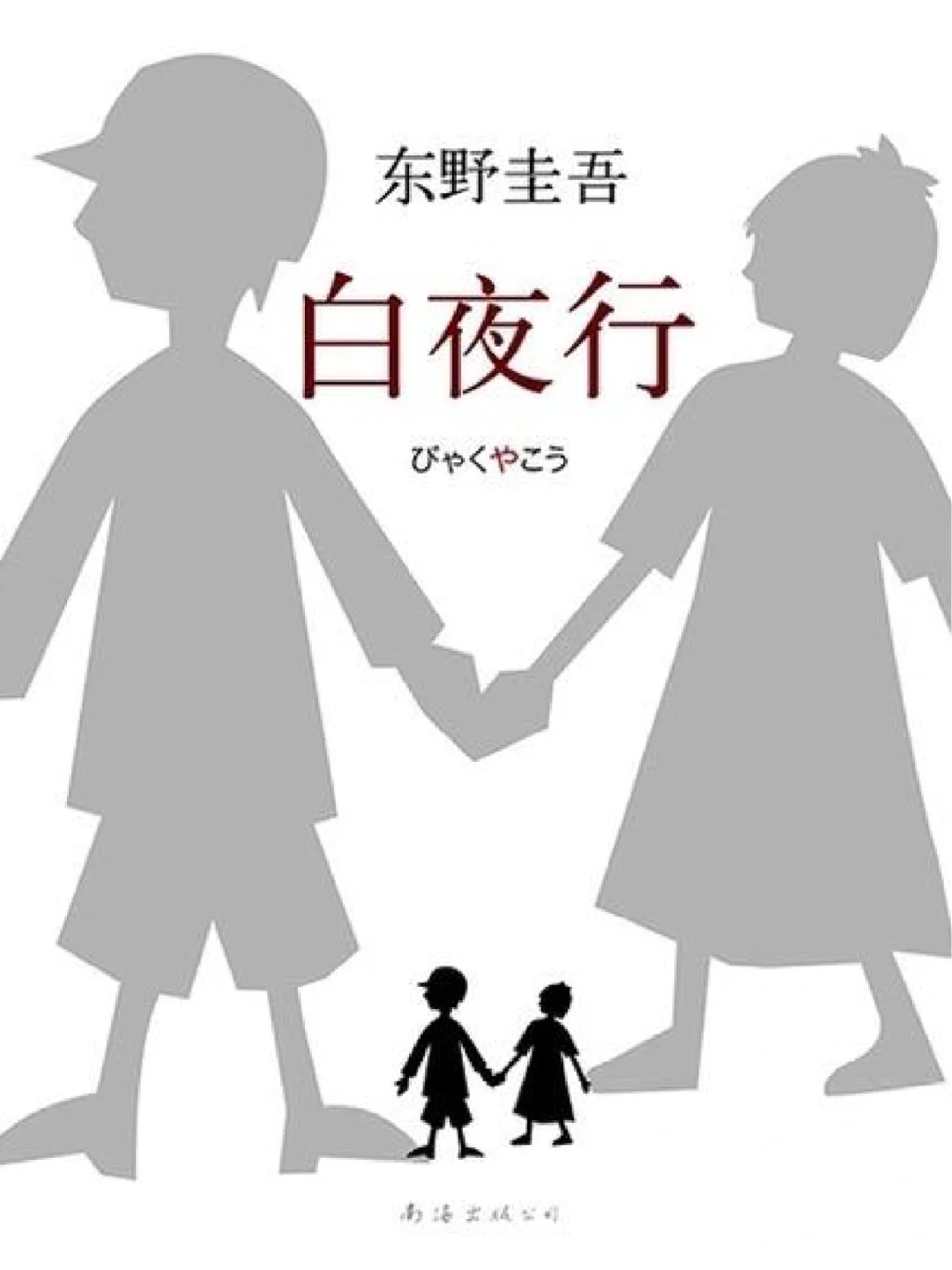 白夜行（电子书pdf）