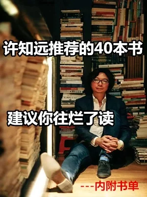 许知远推荐的书（内附书单）|📖好书推荐