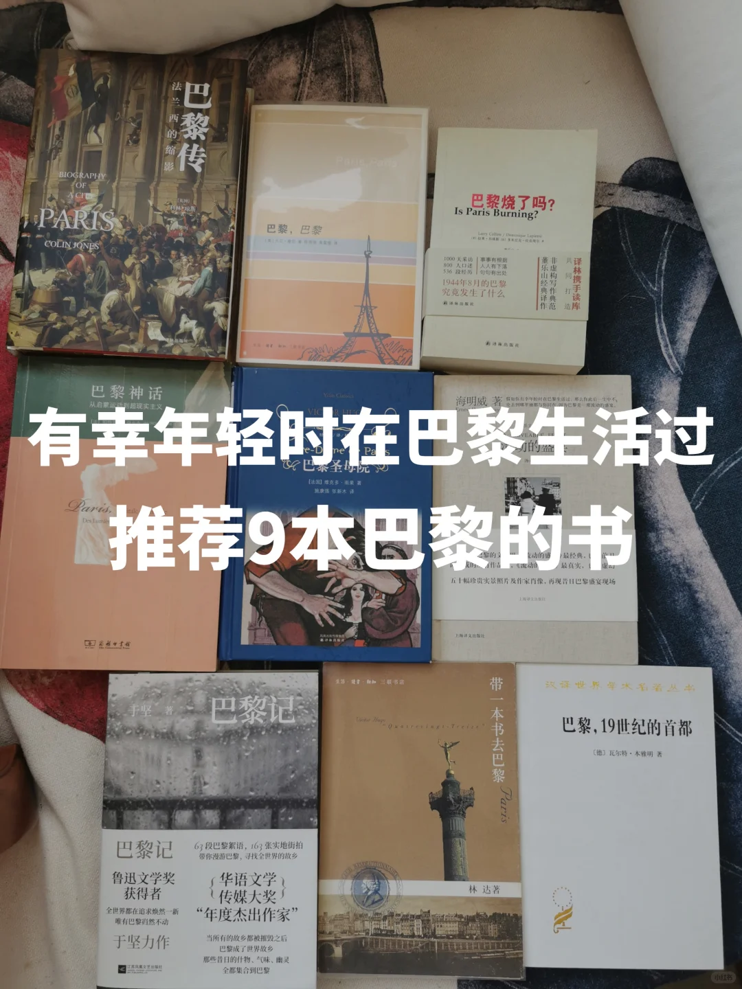 巴黎书单｜读遍巴黎，也看不到真正的巴黎