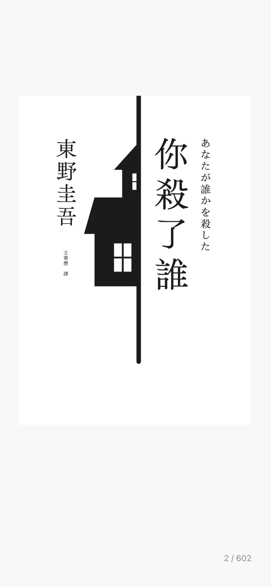 东野圭吾24年新作《你杀了谁》电子版