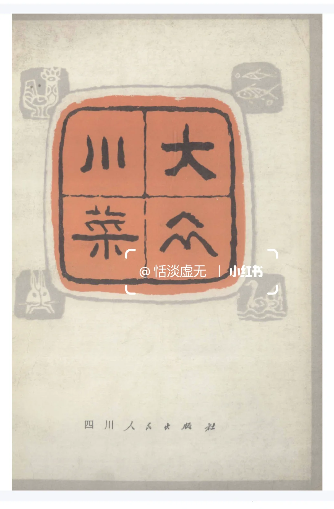 大众川菜 pdf电子文档分享
