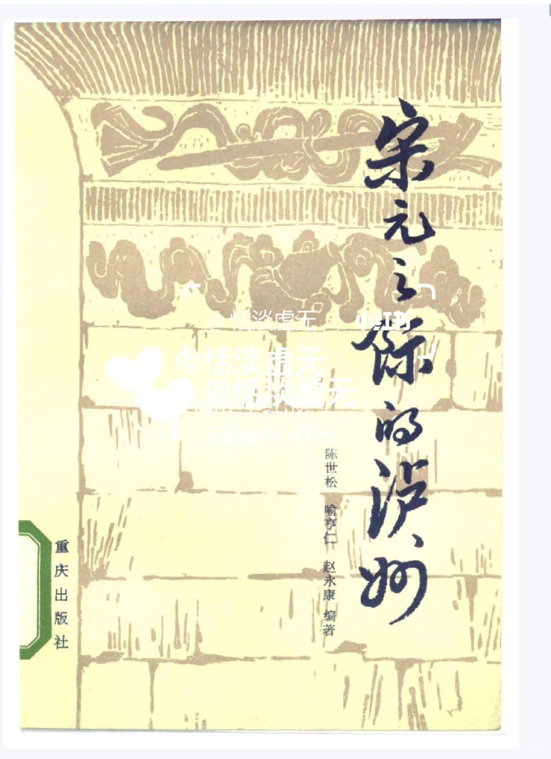 宋元之际的泸州 pdf电子文档分享