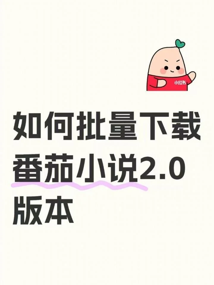 手把手教你，番茄小说如何批量下载