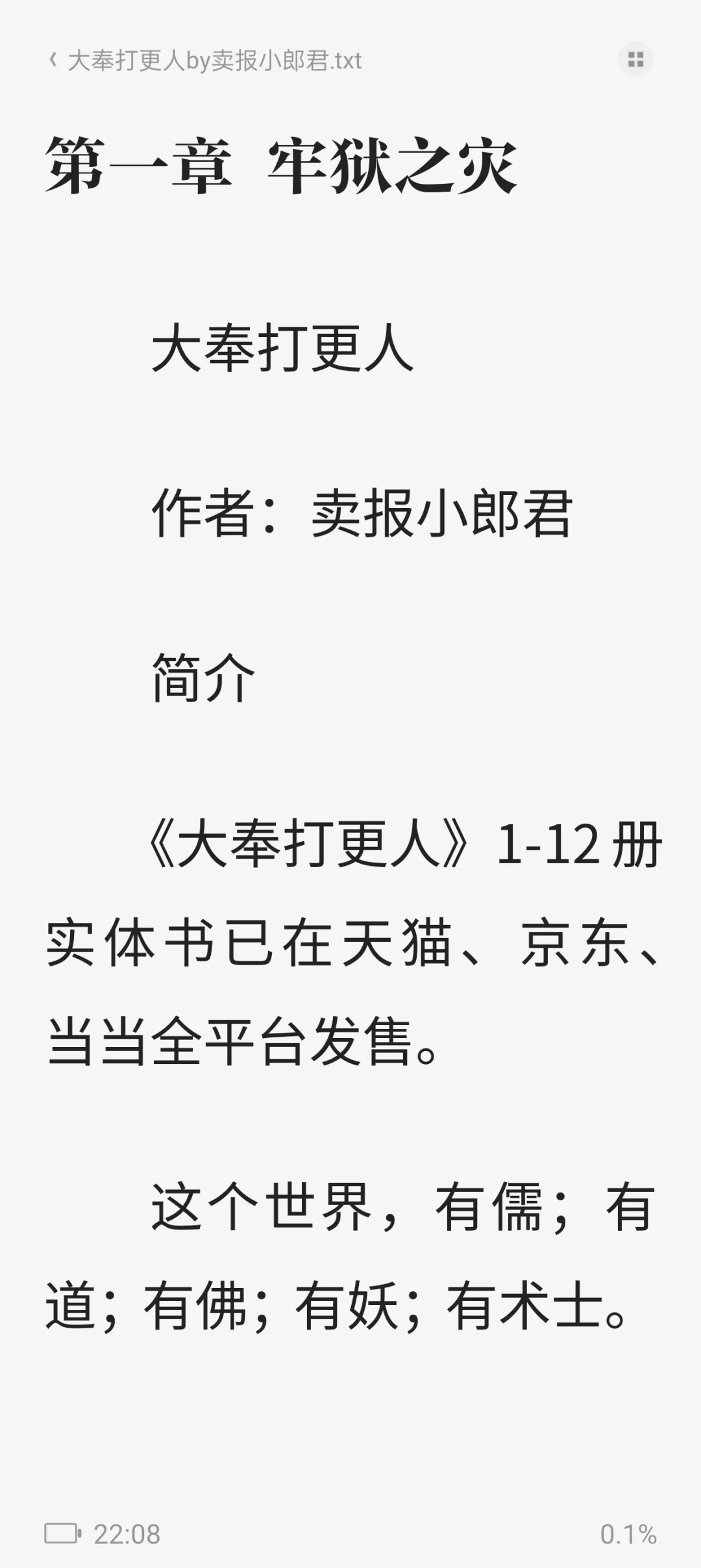 大奉打更人小说txt电子书，很建议看原著！