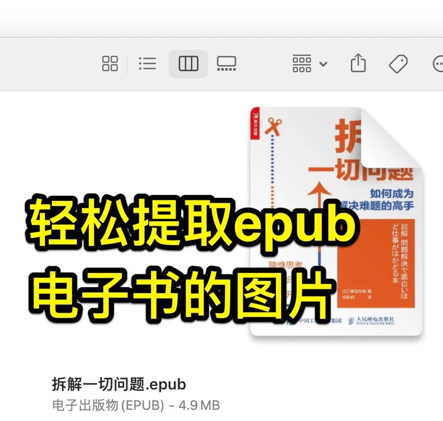 苹果电脑进阶5：提取epub电子书图片