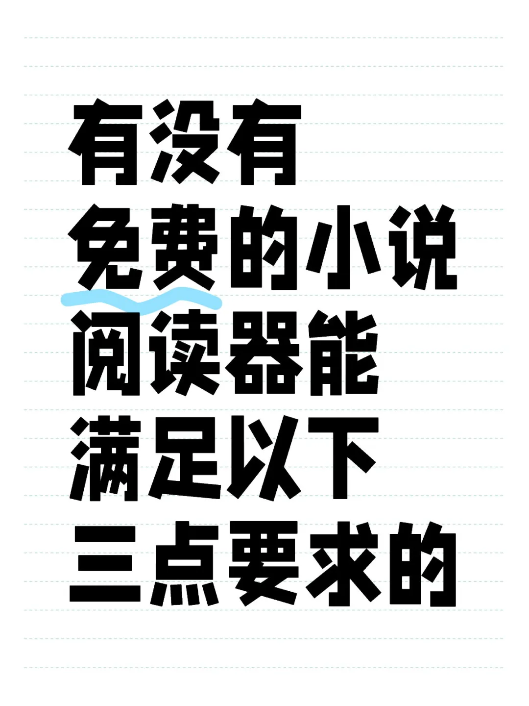 有没有免费的小说阅读器能满足以下三点要求