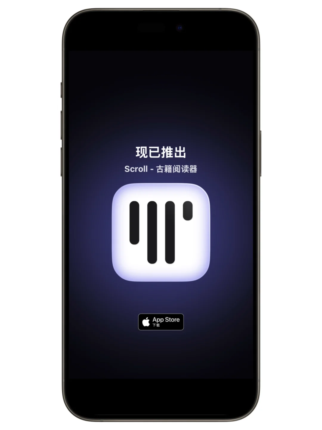 【送码】Scroll - 古籍阅读器，现已推出