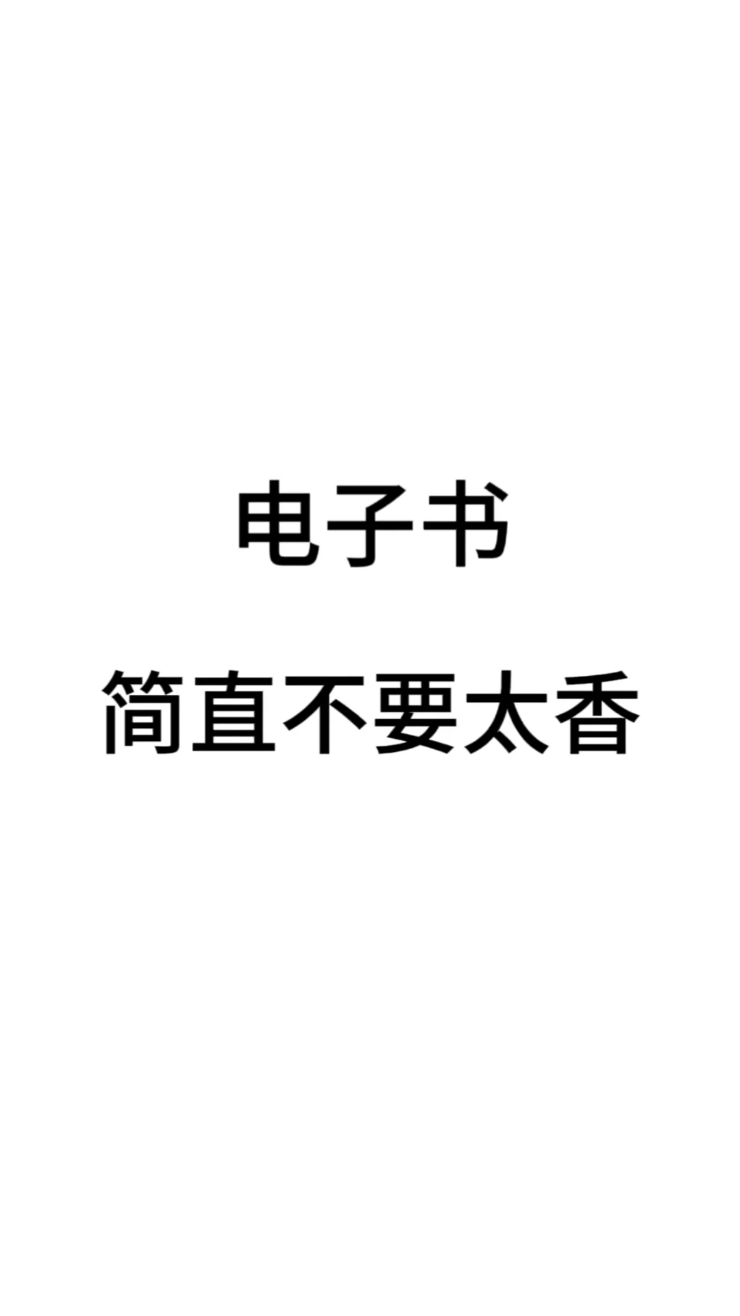 电子书超方便！电子书代下载便宜又大碗！