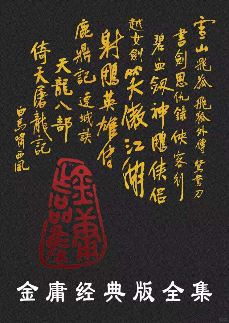 《金庸经典版全集（全36册）》
