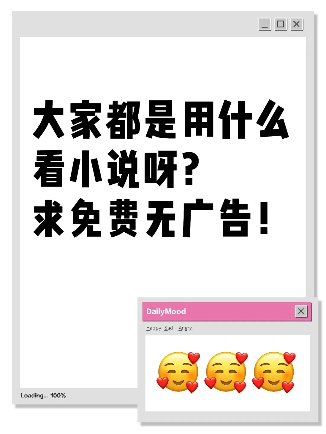 大家都是用什么看小说呀？求免费无广告！