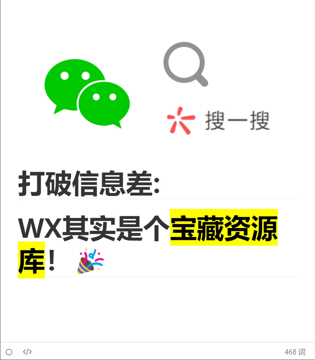打破信息差: WX其实是个宝藏资源库！🎉