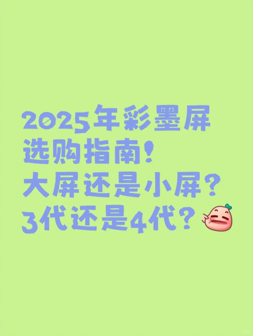 2025年彩墨屏选购指南！大屏还是小屏？3代还