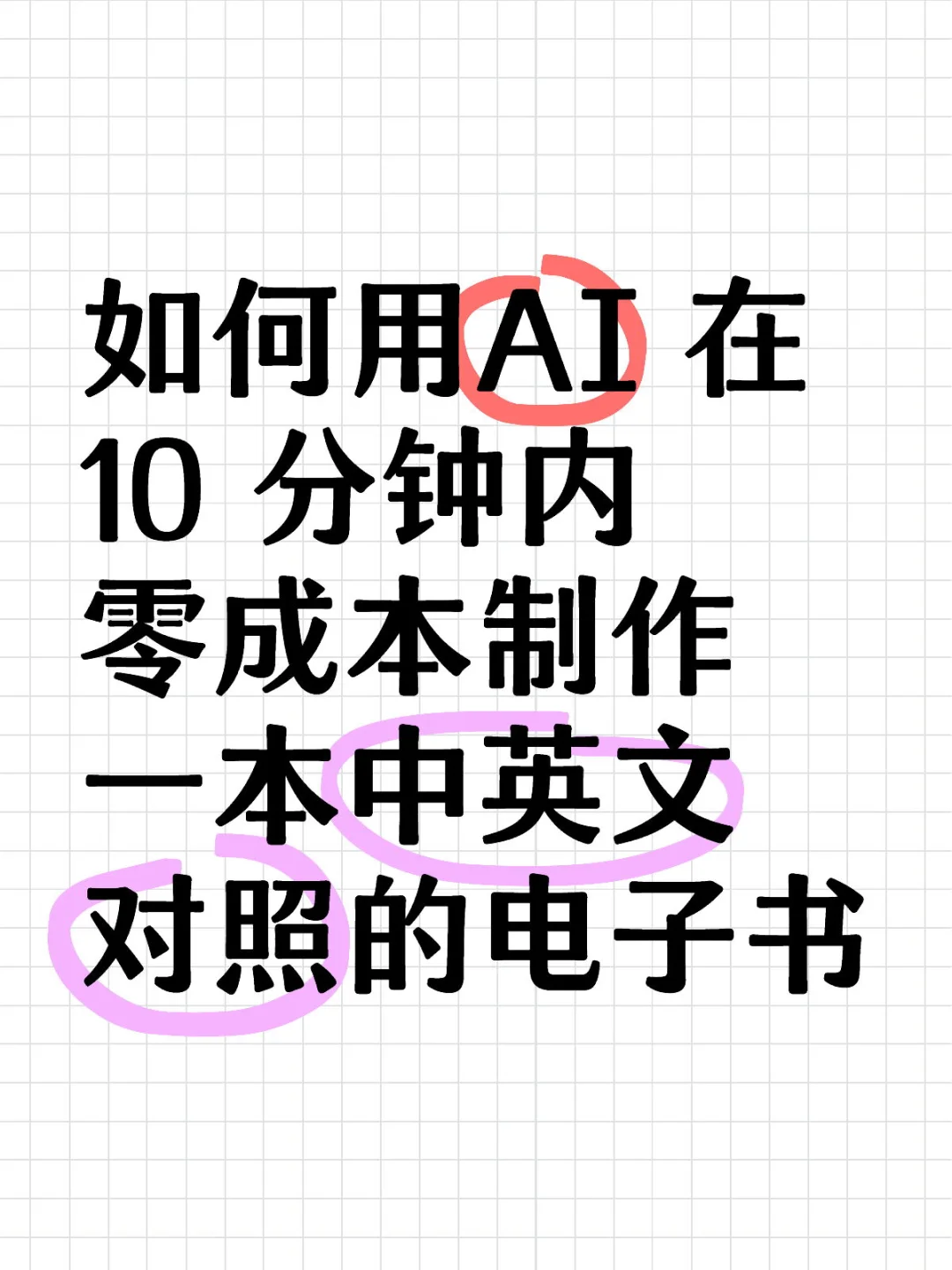 如何用AI 零成本制作一本中英对照的电子书