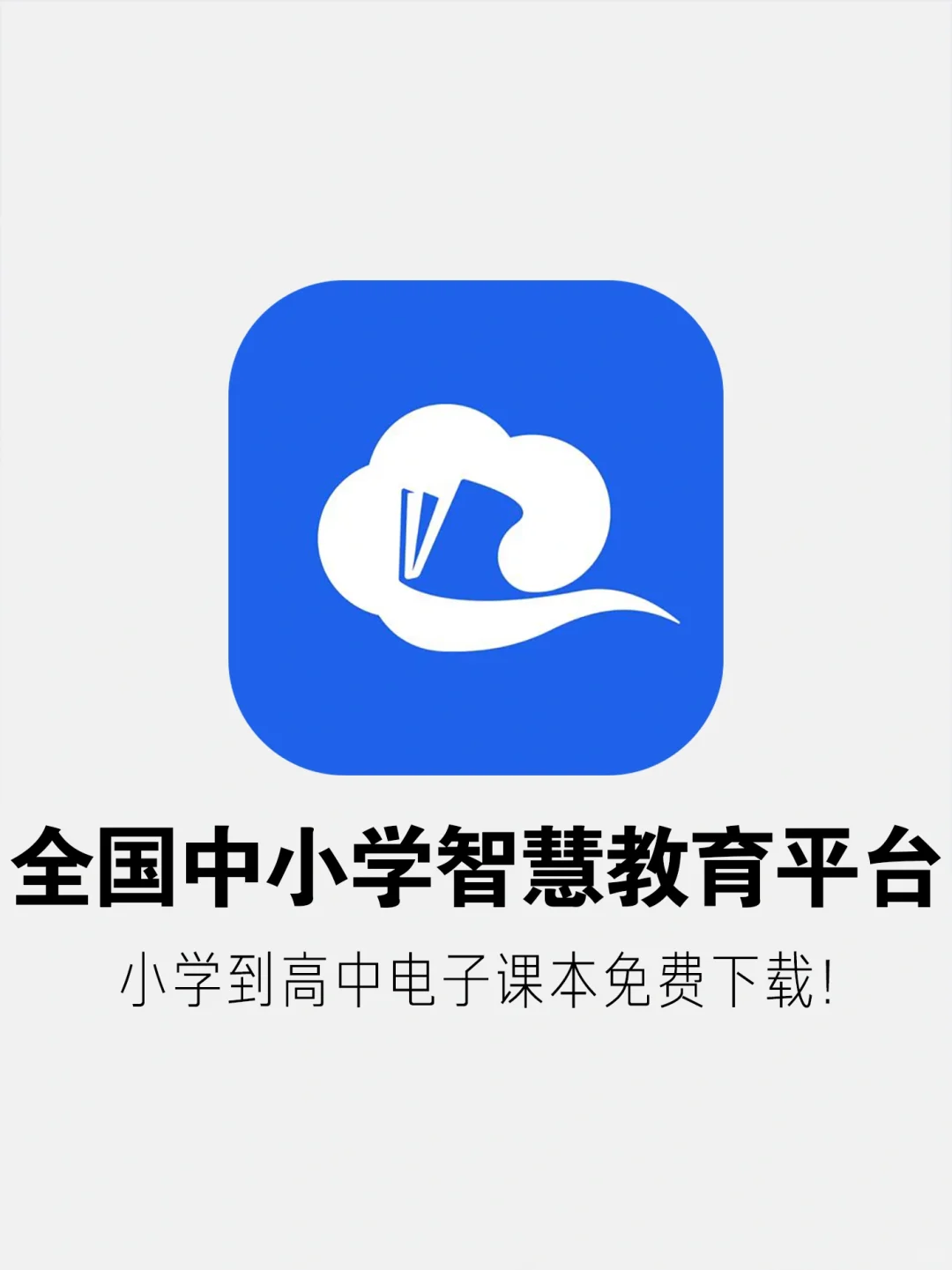 感谢国家！小学到高中电子课本免费下！