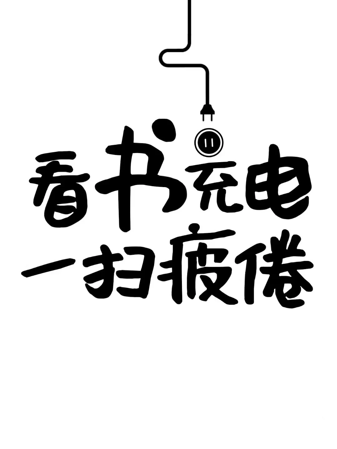 分享一波阅读器壁纸