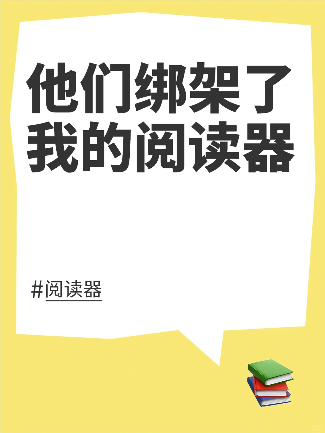 他们绑架了我的阅读器，就为了让我删帖