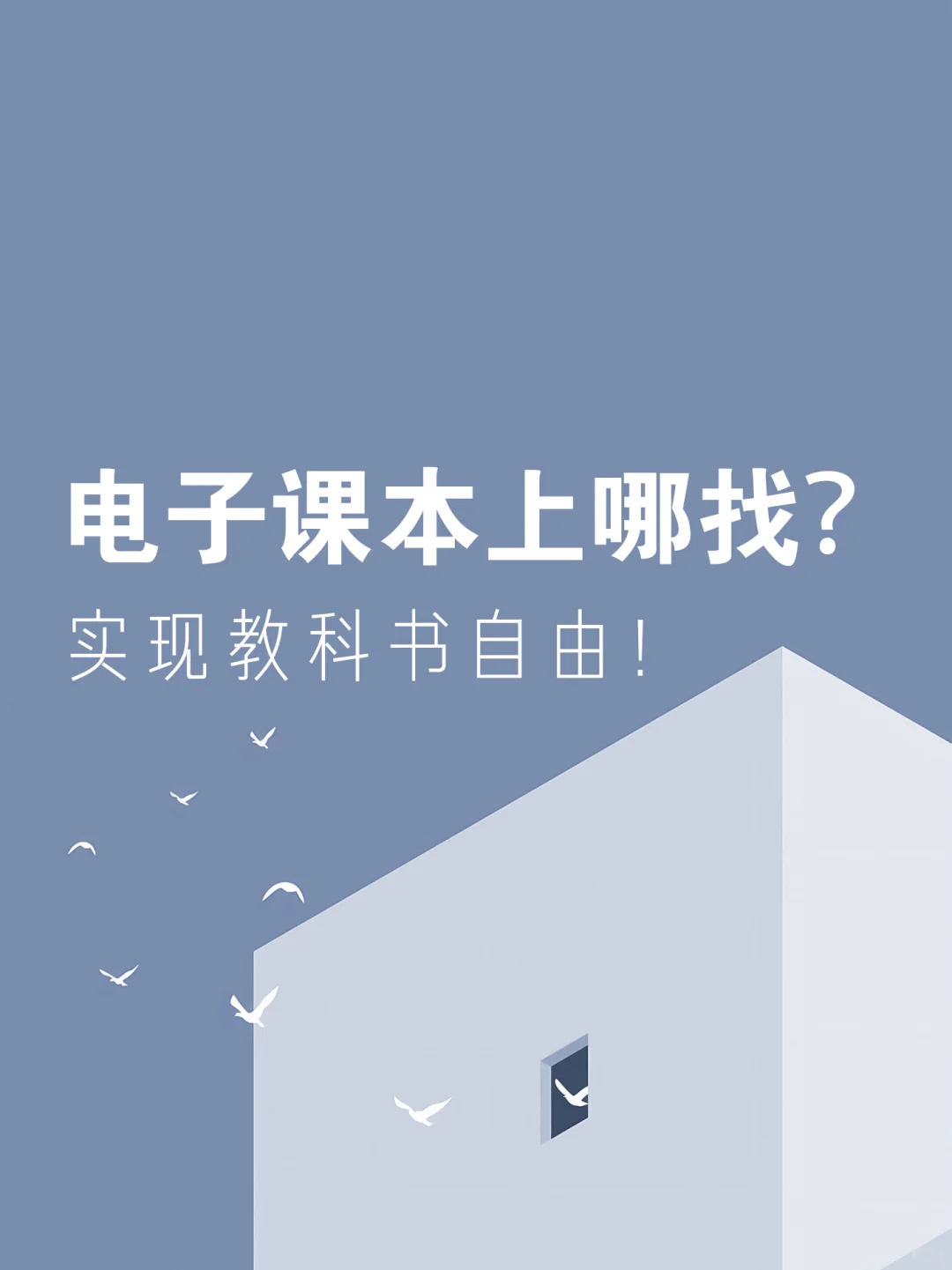 如何实现中小学、大学电子教科书的自由？！