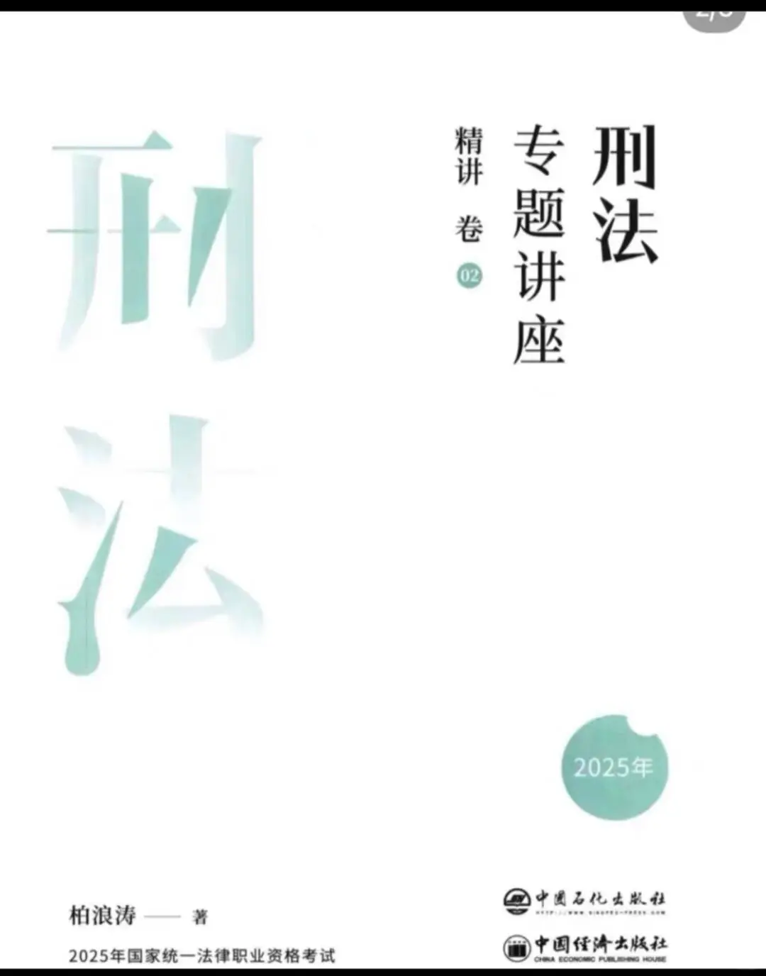 25众合法考客观题专题讲座精讲卷pdf电子版