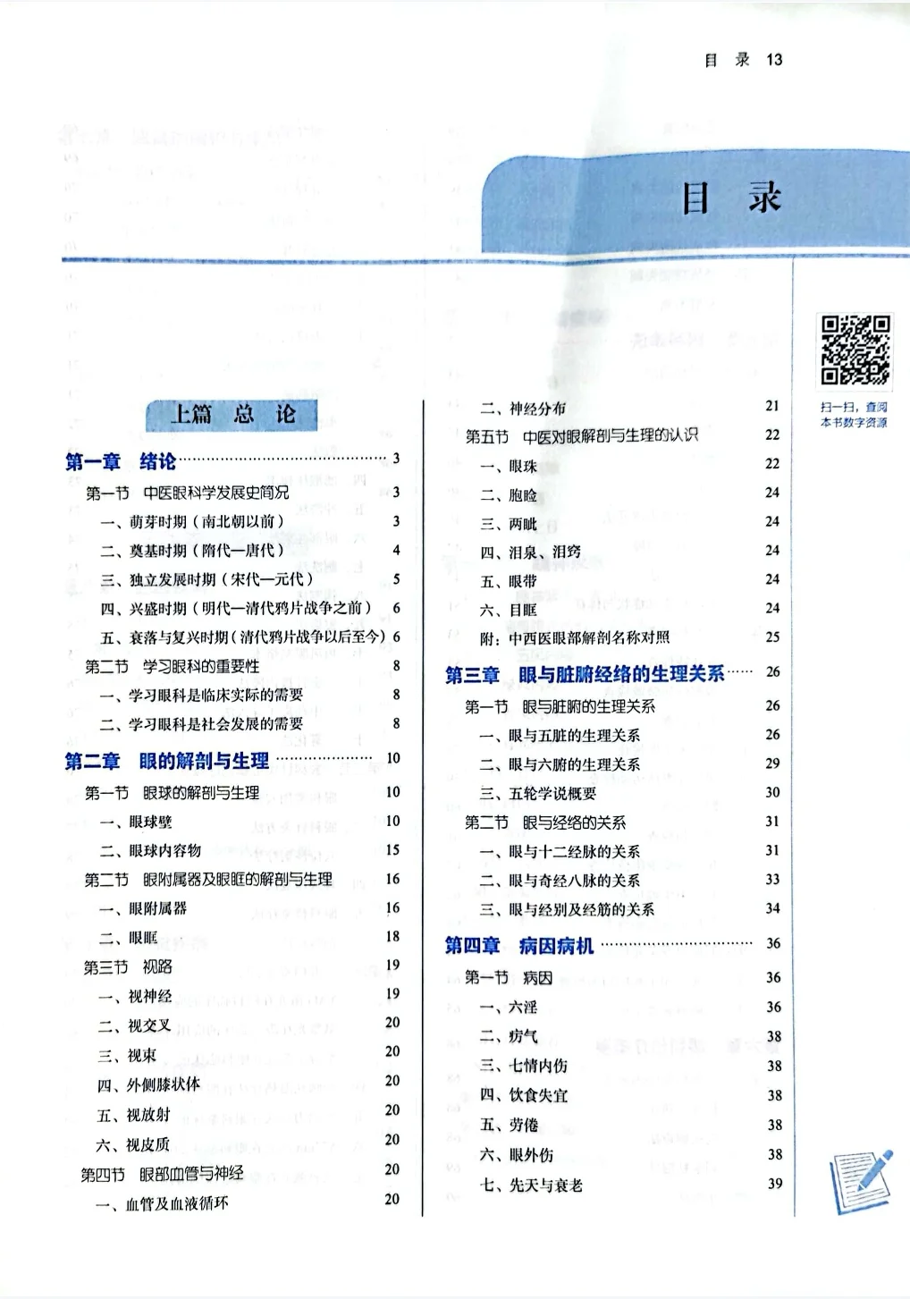 医学生福利-中医眼科学 电子书 PDF