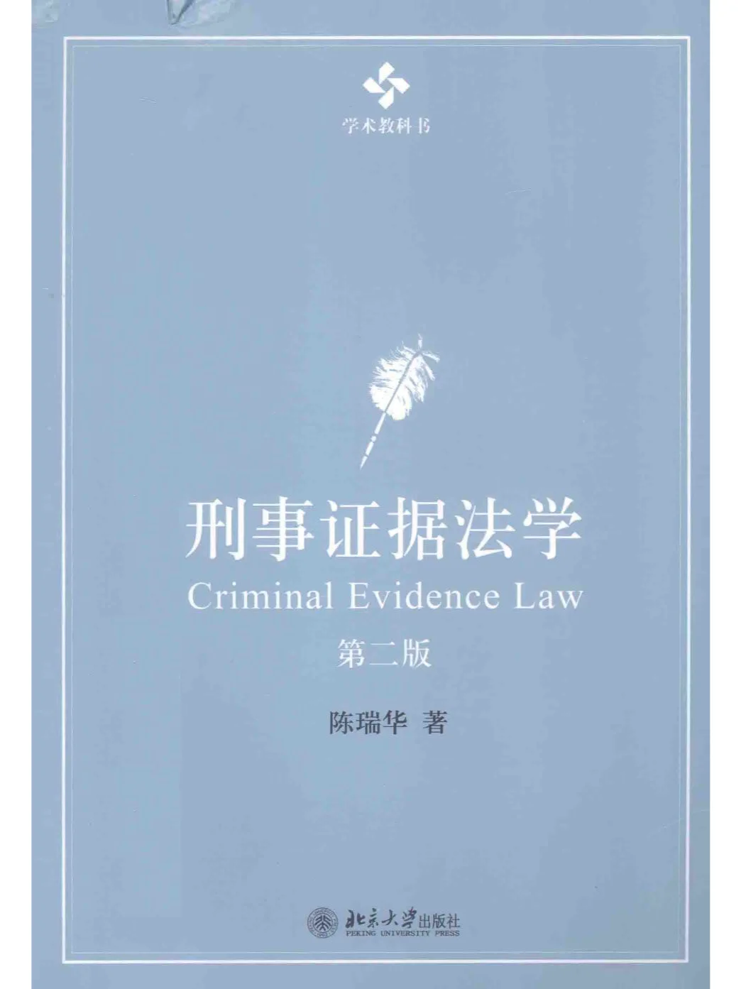 证据法学系刑事证据法学列PDF电子书服务