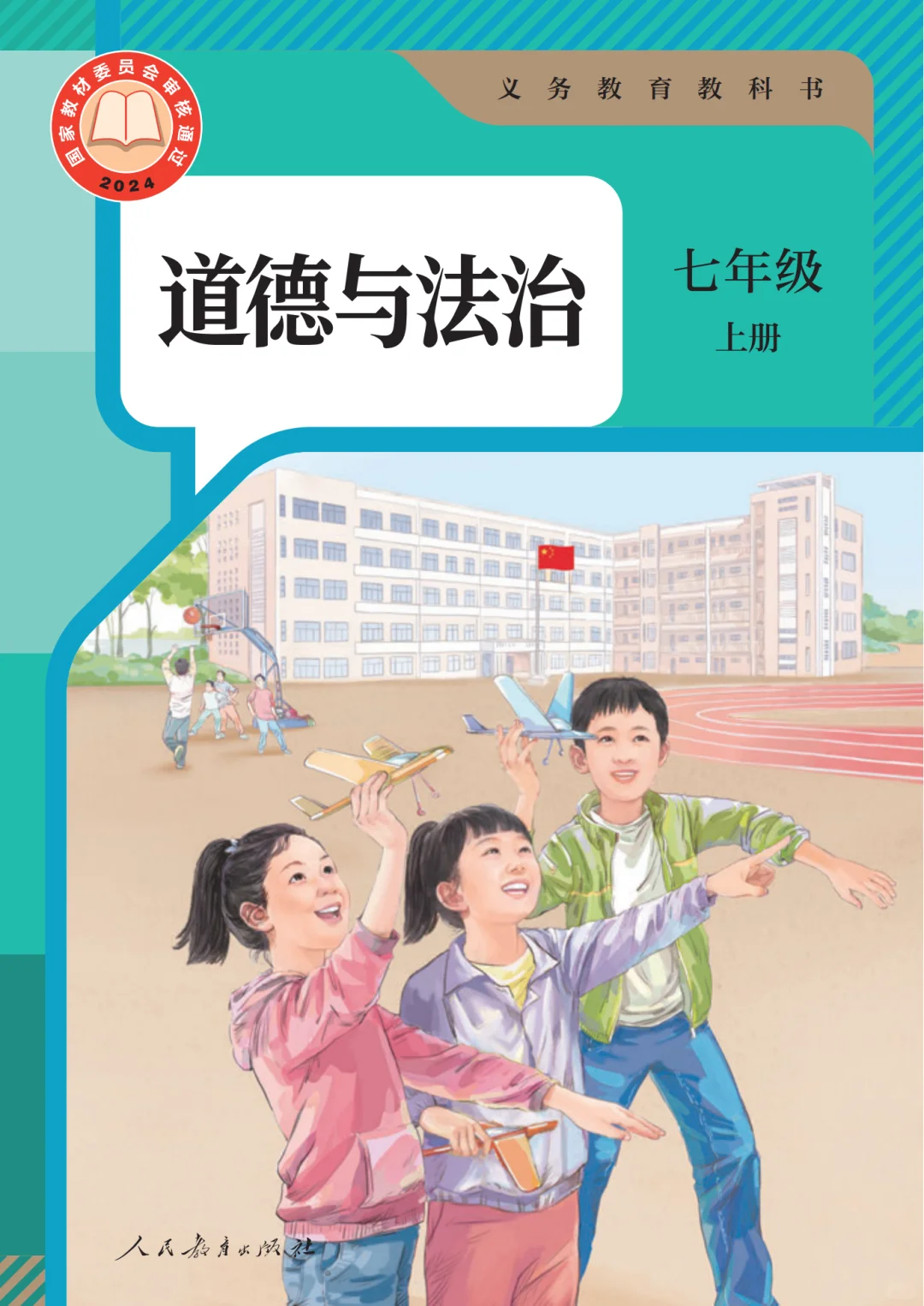 初中政治🔥七年级上册（4）