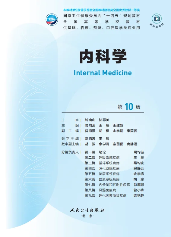医学生福利-内科学 第十版 电子书 PDF