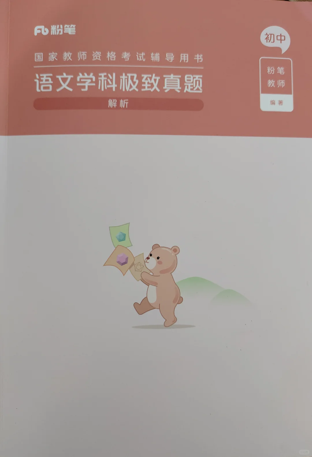 2025上粉笔初中语文电子版教材资料
