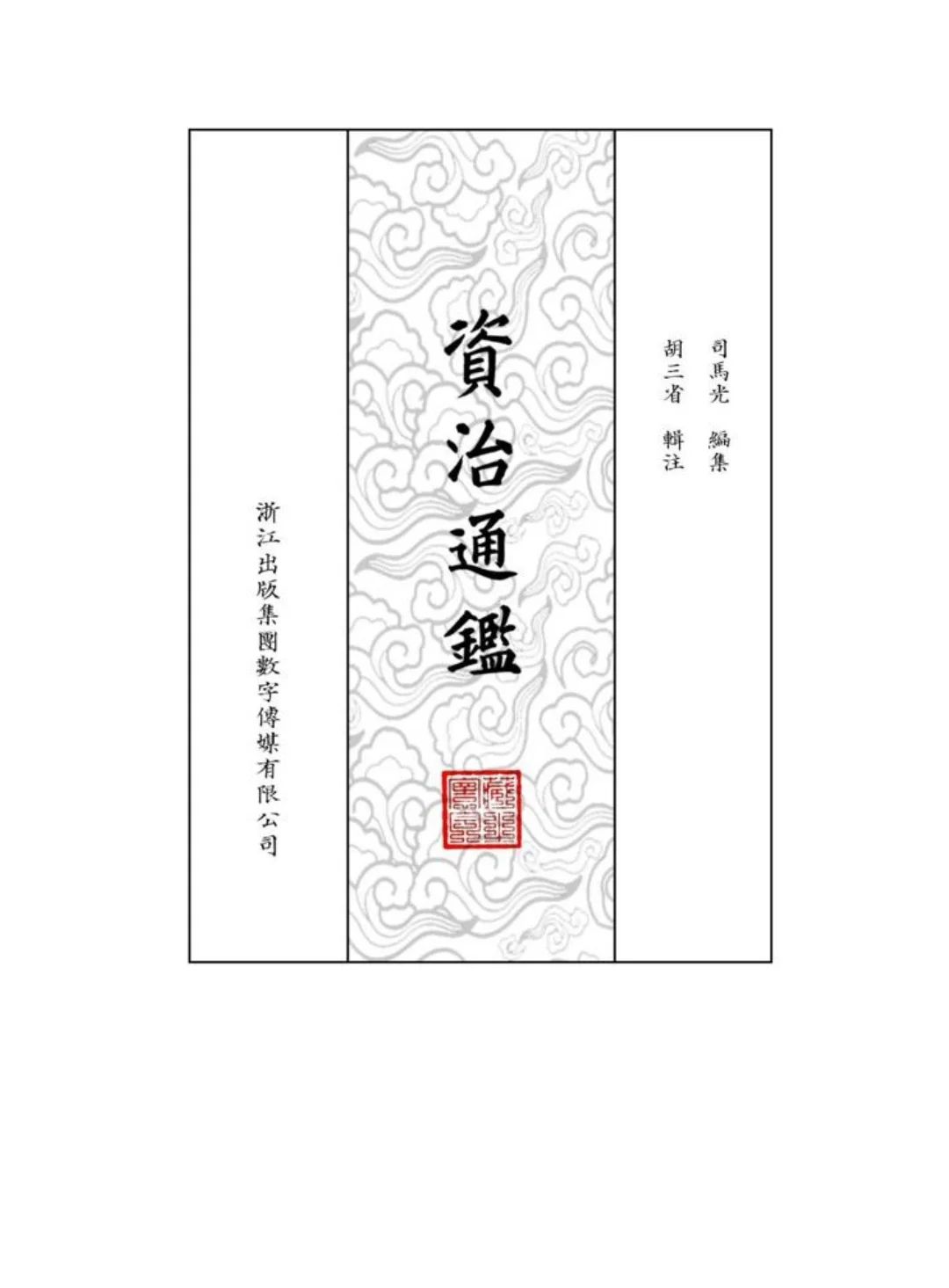 资治通鉴电子版 pdf