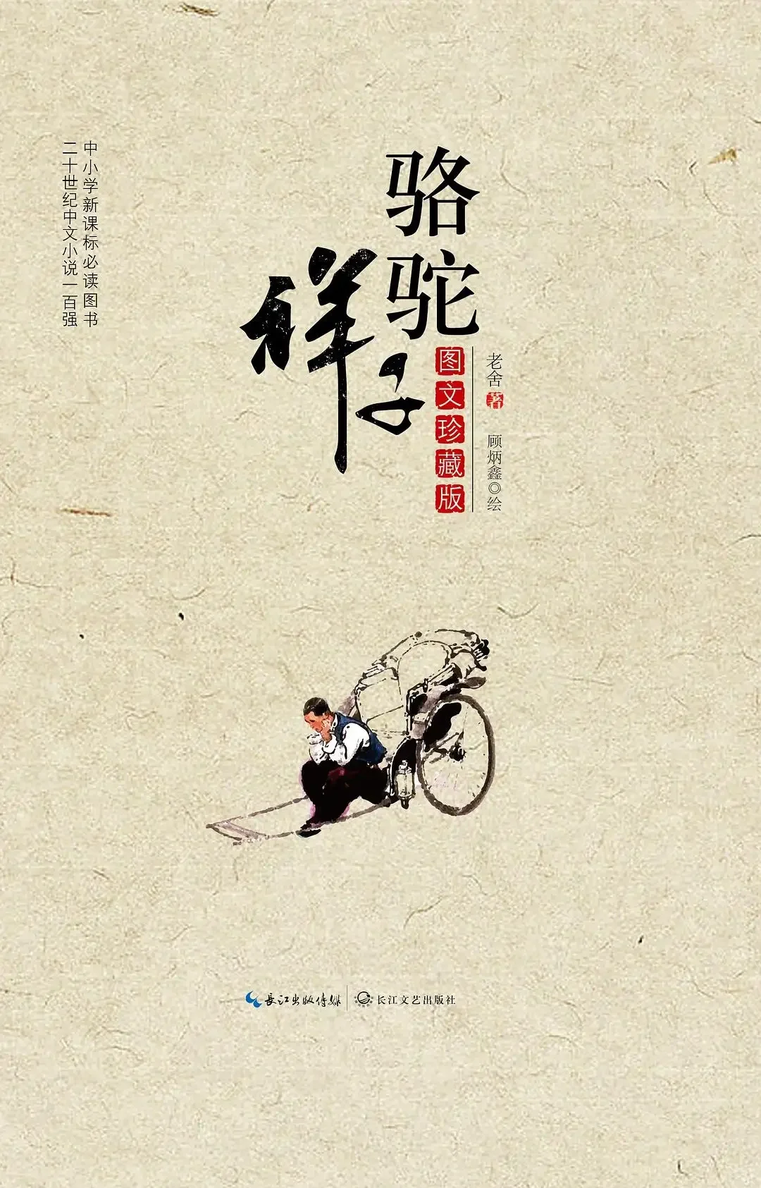 骆驼祥子pdf免费阅读
