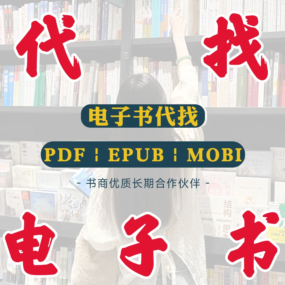 代找电子书 pdf代找 疑难书代找