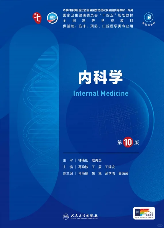 医学生福利-内科学 第十版 电子书 PDF