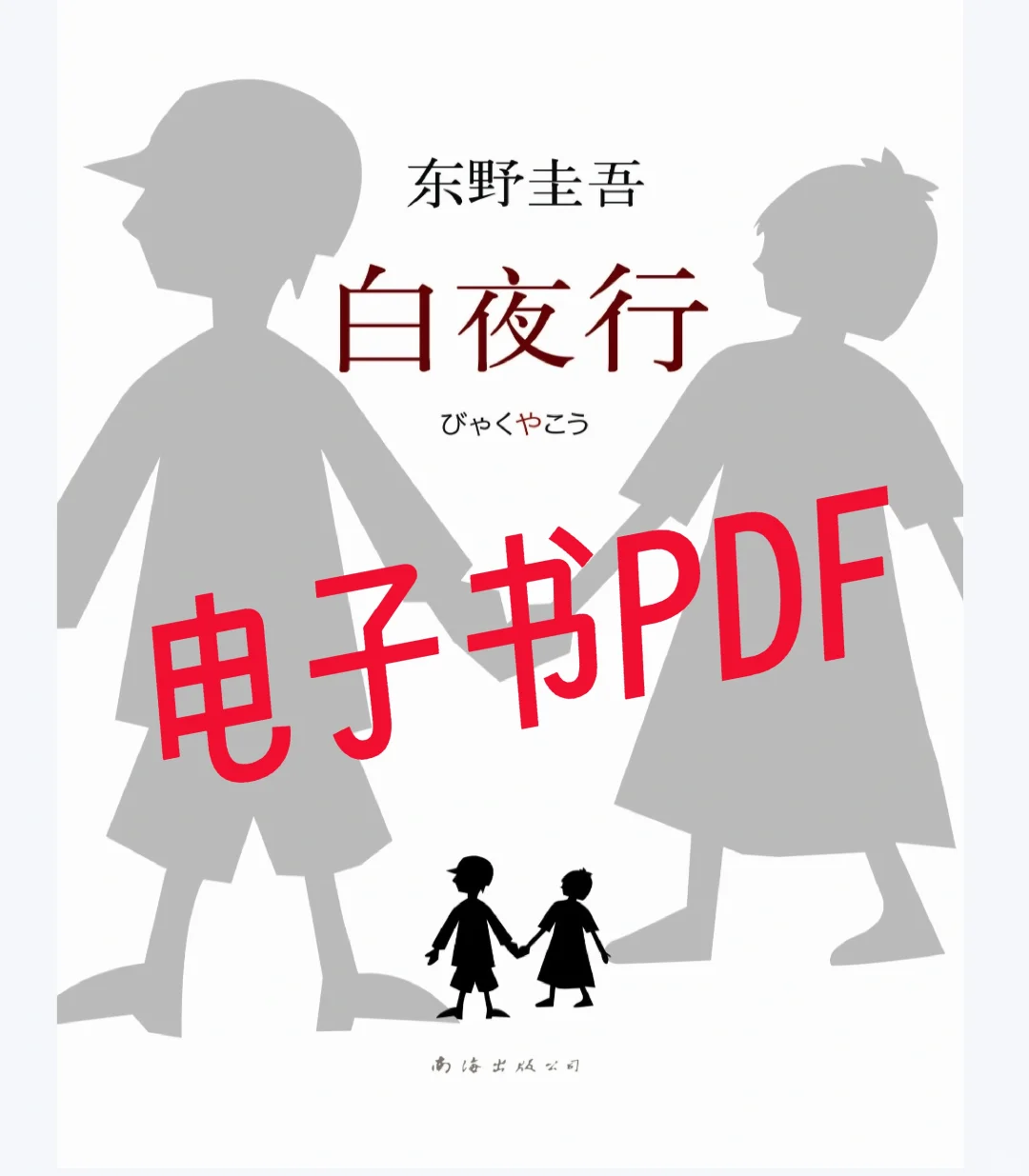 《白夜行》东野圭吾 PDF电子书