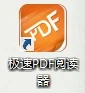 极速PDF阅读器
