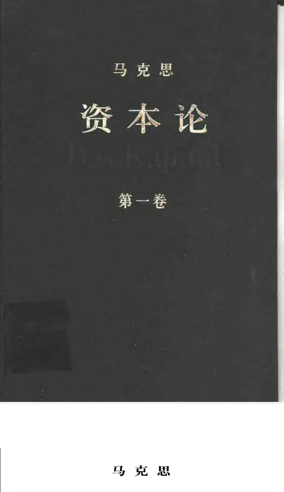 《资本论》与《共产党宣言》PDF