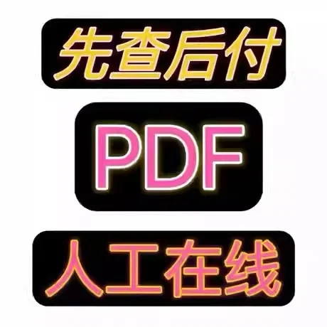 PDF代找