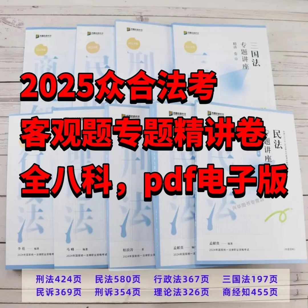 25众合法考客观题专题讲座精讲卷pdf电子版