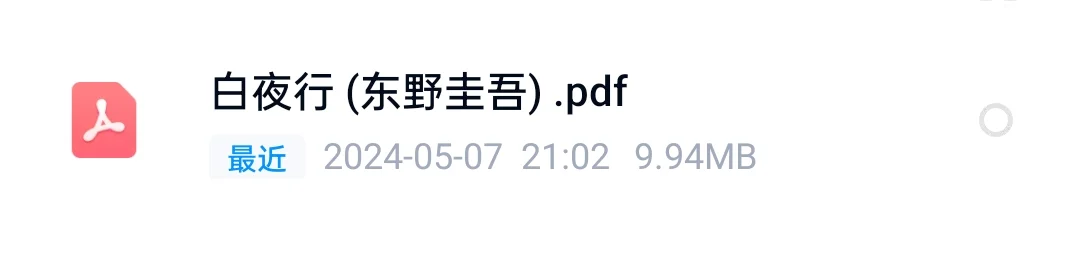 《白夜行》东野圭吾 PDF电子书