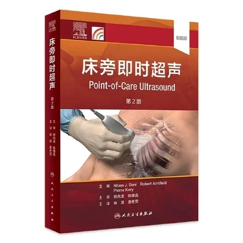 【PDF版】床旁即时超声第2版pdf电子书下载