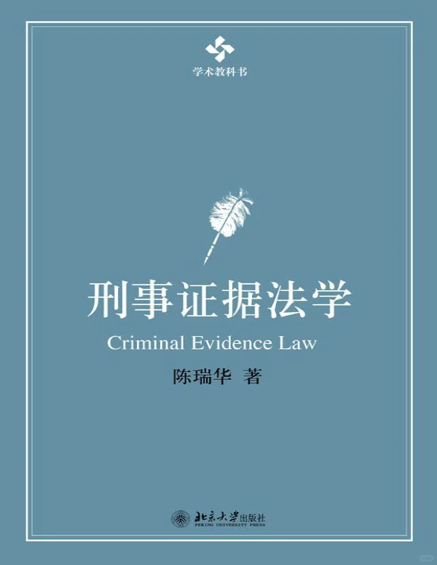 证据法学系刑事证据法学列PDF电子书服务