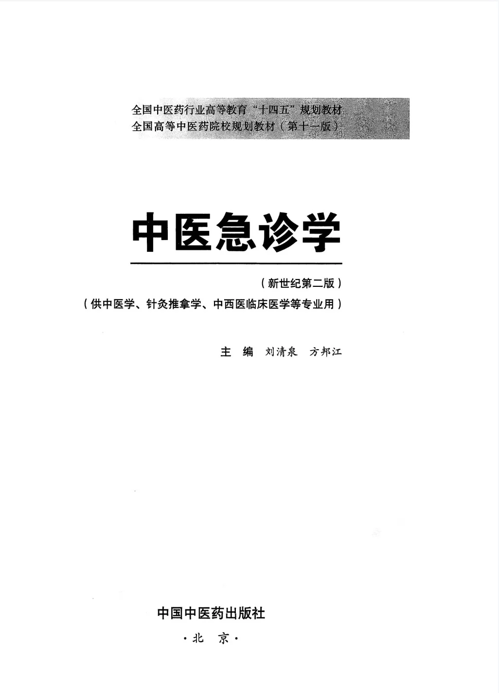 医学生福利-中医急诊学 电子书 PDF