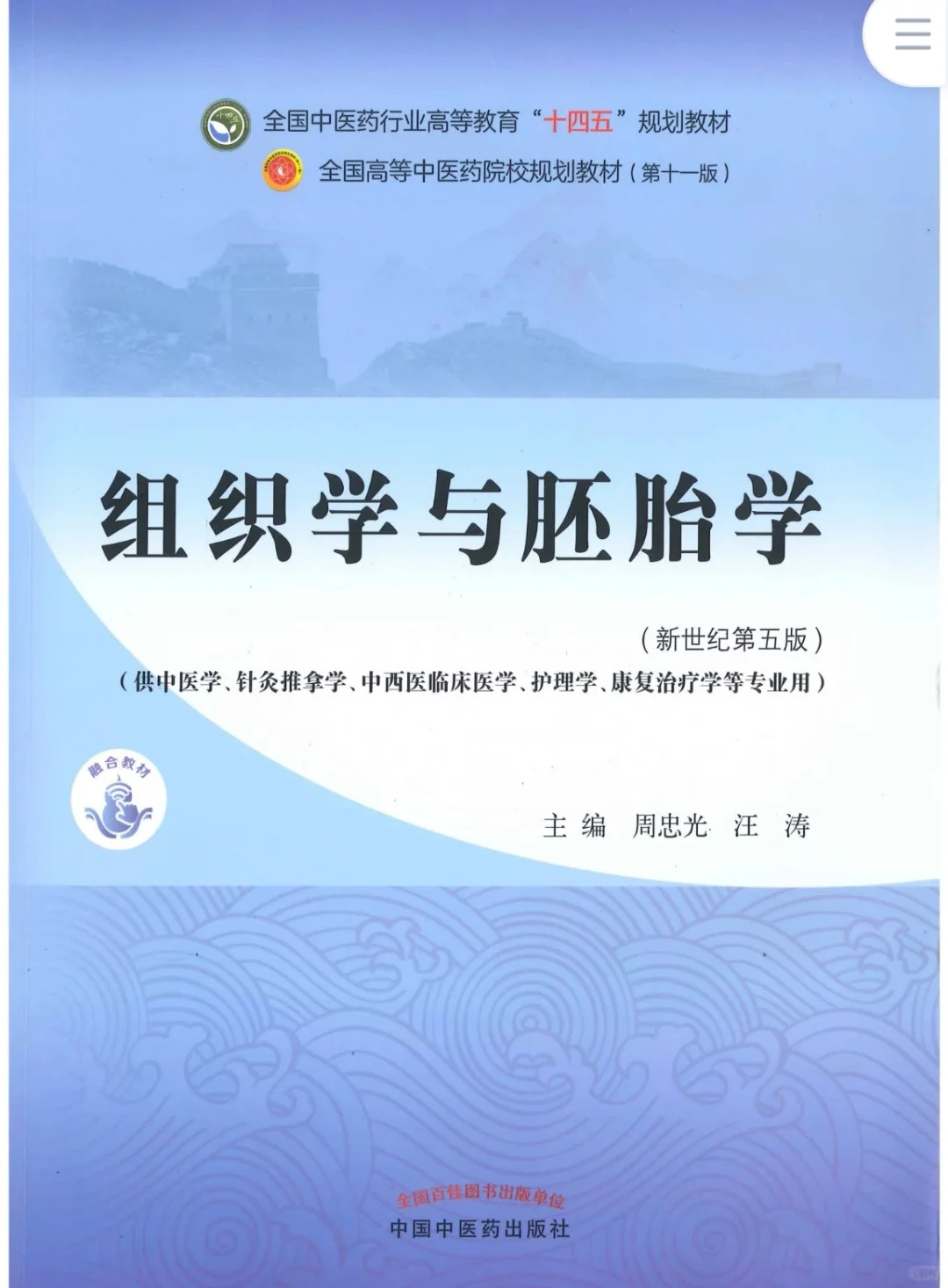 医学生福利-中医学组织学与胚胎学电子书PDF