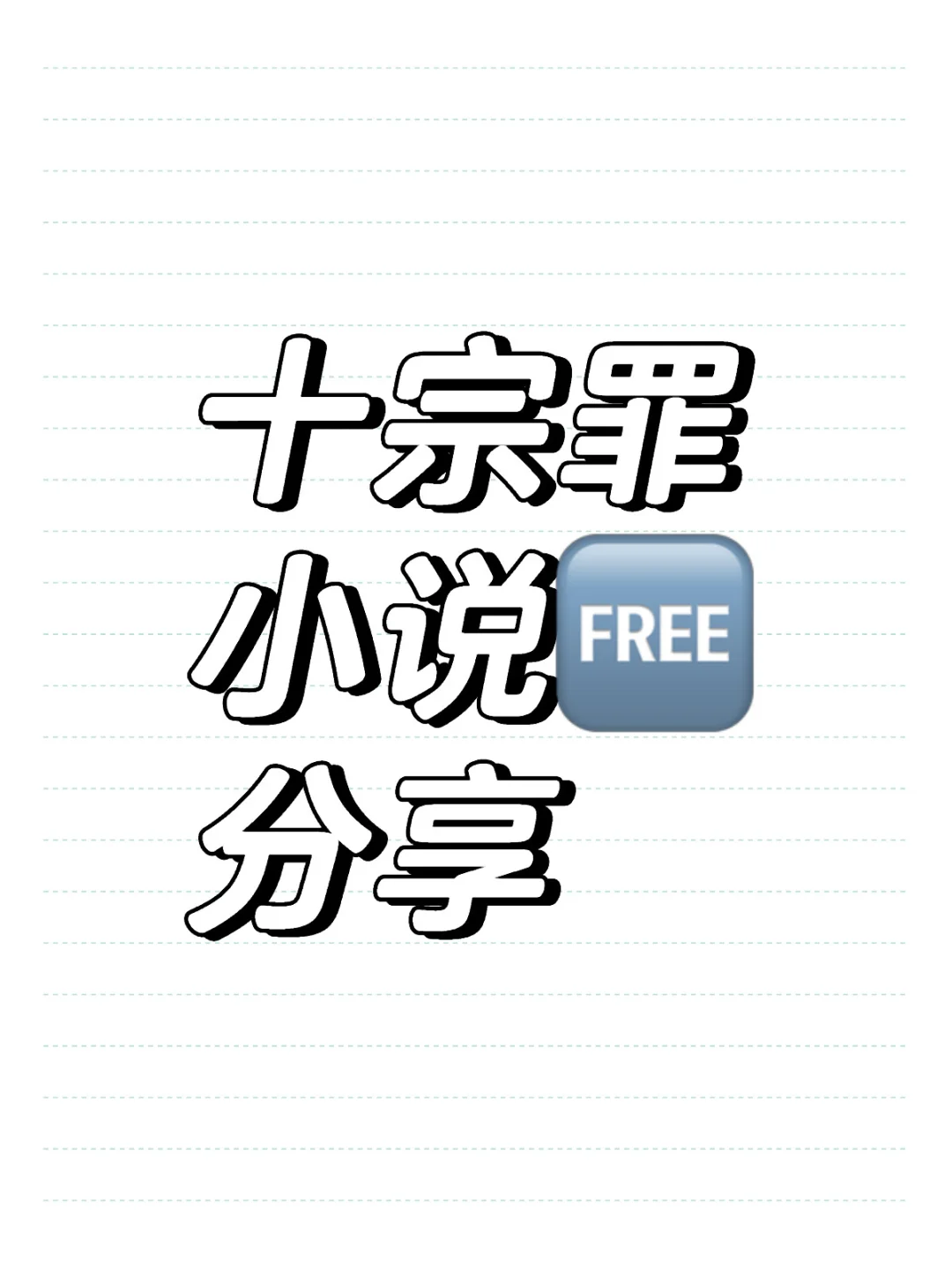 十宗罪小说1-6