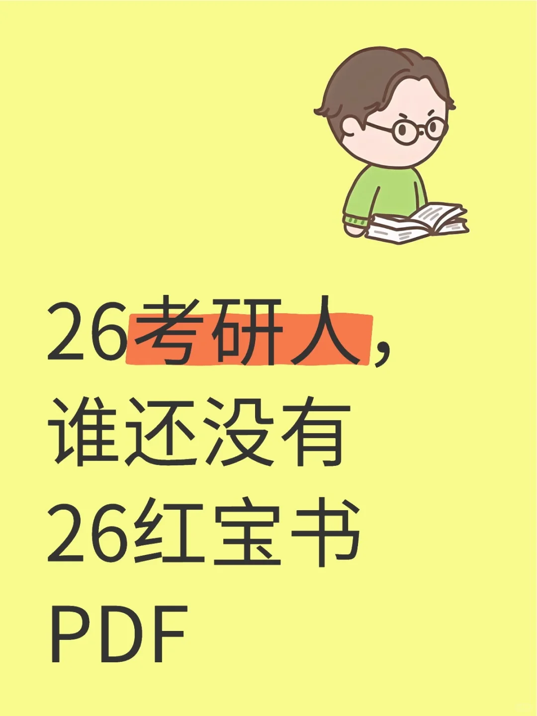 26考研人还没有红宝书PDF，你就慢了