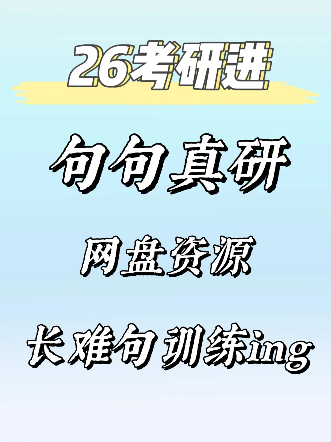26考研英语田静句句真研pdf来了！