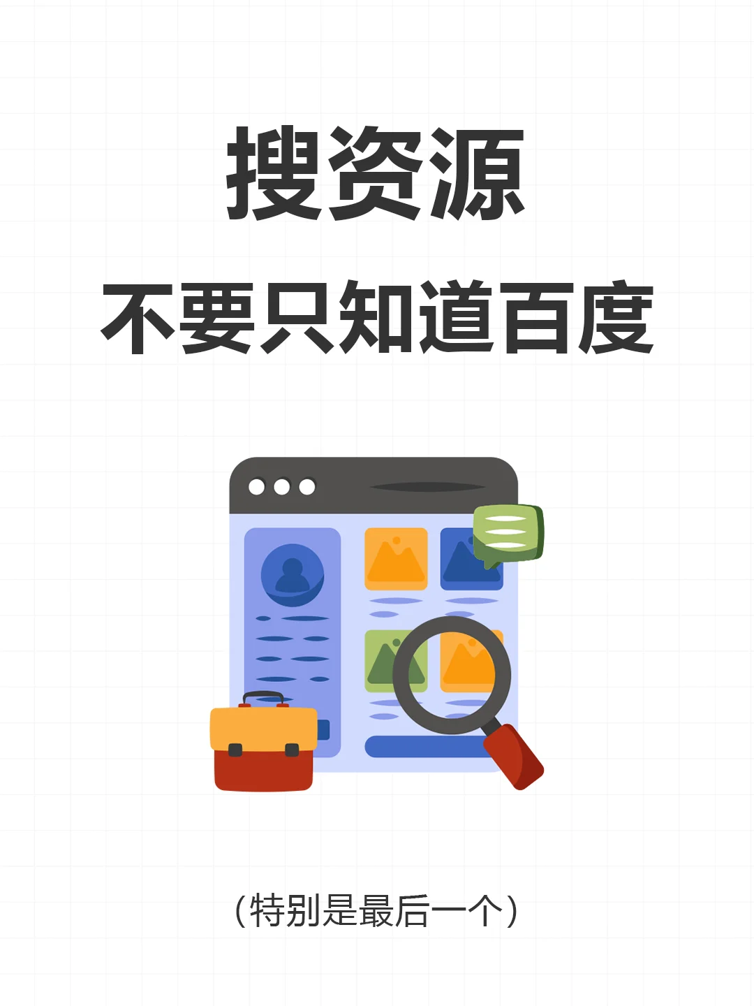 记住这6个网站，让你搜索资源效率倍增