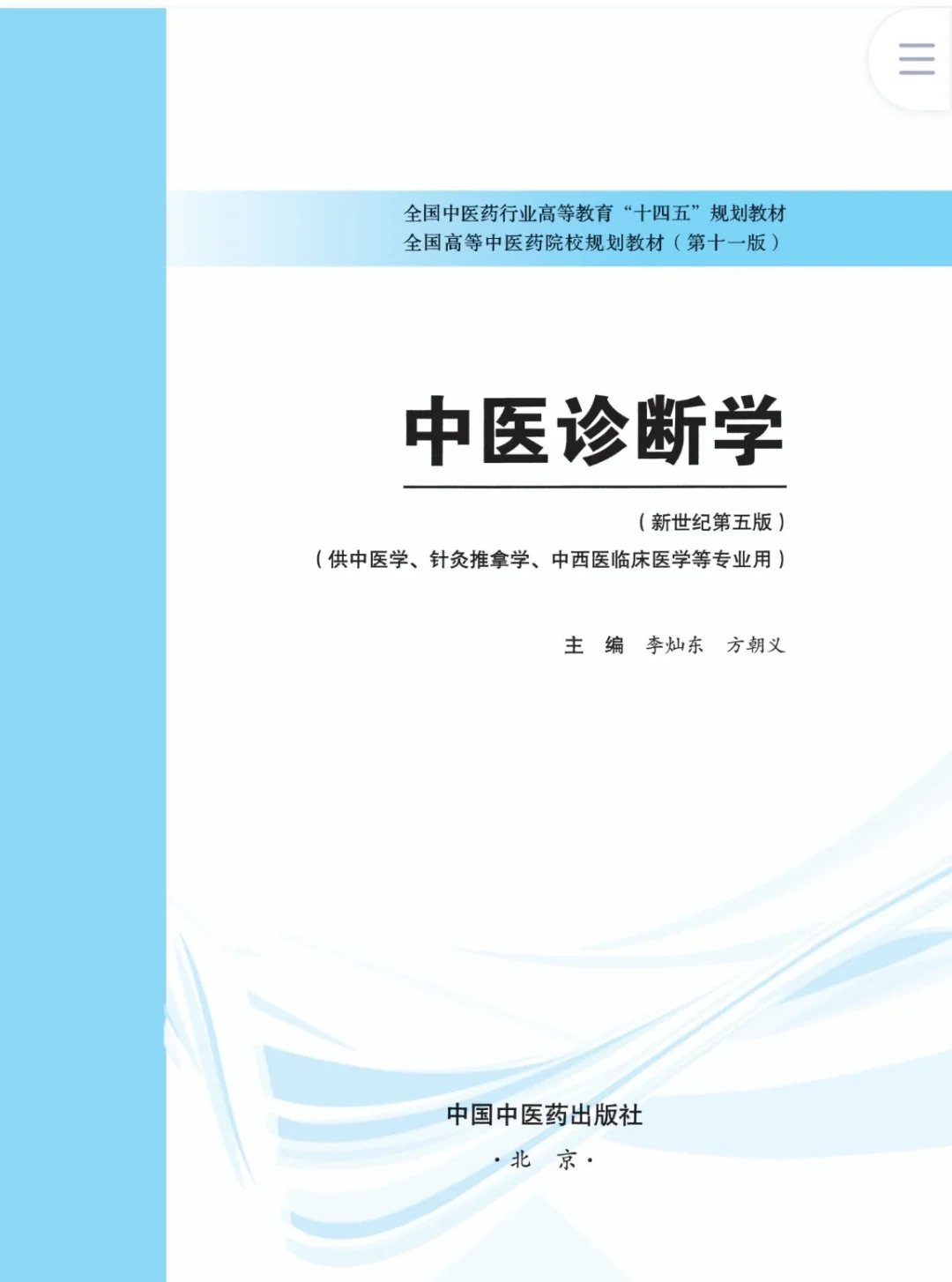 医学生福利-中医诊断学 电子书 PDF
